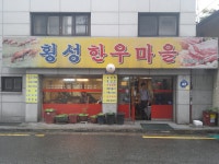 횡성한우마을 - 서울, 중구, 장충동2가 | 맛집검색 식신
