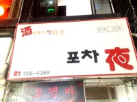 포차야 - 서울 강북, 대학로 | 맛집검색 식신