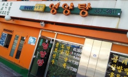 원조욕쟁이영양탕 - 서울 강북, 가좌 수색 응암 | 맛집검색 식신