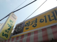 민경이네 - 서울 강남, 천호 강동 둔촌 | 맛집검색 식신