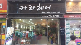 카라헤어 - 경기, 광명 소하동 밤일마을 | 맛집검색 식신
