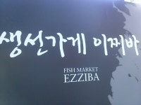 생선가게 이찌바 - 서울, 마포구, 서교동 | 맛집검색 식신