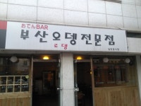 부산오뎅(충대점) - 충북, 청주시 서원구, 사창동 | 맛집검색 식신