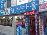 참치마을 - 서울, 종로구, 묘동 | 맛집검색 식신