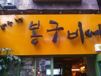 압구정 봉구비어 사당역2호점 - 서울 강남, 사당 이수 | 맛집검색 식신