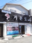 거문도횟집 - 전남, 여수시, 학동 | 맛집검색 식신