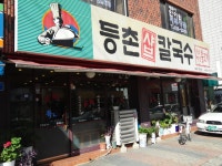 등촌샤브칼국수 잠실점 - 서울, 송파구, 잠실동 | 맛집검색 식신