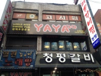 야야(영동시장) - 서울 강남, 신논현 영동시장 | 맛집검색 식신