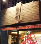 유타로천호 - 서울, 강동구, 천호동 | 맛집검색 식신