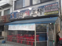 바다회포차 - 서울 강북, 건대 자양 화양 | 맛집검색 식신