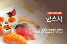 현스시|서울 / 강남 / 천호/강동/둔촌, 일/중/아시아맛집 | 식신 맛집추천