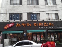 세상에이런집이 - 서울, 송파구, 삼전동 | 맛집검색 식신