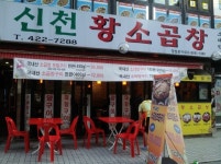 신천황소곱창 - 서울 강남, 잠실새내 신천 | 맛집검색 식신