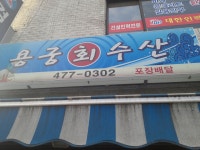 용궁회수산 - 서울, 강동구, 천호동 | 맛집검색 식신