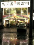 빛고을떡갈비|맛집, 한식맛집