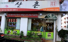 산촌식당 - 충북, 보은 | 맛집검색 식신