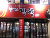 웅이네막창(용암동) - 충북, 청주시 상당구, 용암동 | 맛집검색 식신