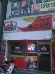 본스치킨(봉명점) - 충북, 청주-흥덕구 가경 봉명 | 맛집검색 식신