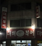 대해복어 - 대구, 남구, 대명동 | 맛집검색 식신