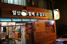 앞산할매손칼국수 - 대구, 남구 봉덕 대명 | 맛집검색 식신
