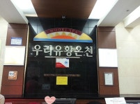 프라젠스파 우리유황온천(미리내 가게 광진 1호점) - 서울, 광진구, 자양동 | 맛집검색 식신