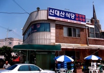 신대산식당 - 대전, 유성-상대 | 맛집검색 식신