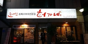 허가네 - 대전, 대덕구, 송촌동 | 맛집검색 식신