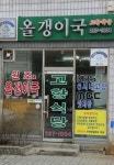고향식당 - 충북, 청주-상당구 중앙 문의 | 맛집검색 식신