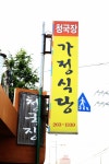 가정식당 - 울산, 울주군-언양 | 맛집검색 식신