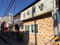 진미식당 - 전북, 익산시 | 맛집검색 식신