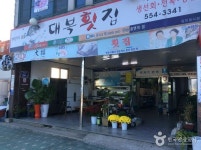 대복횟집 - 전남, 완도군, 완도읍 | 맛집검색 식신