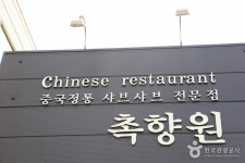 촉향원 - 대구, 달서구 성서 계명대 | 맛집검색 식신