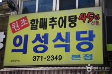 의성식당 - 경북, 청도 | 맛집검색 식신