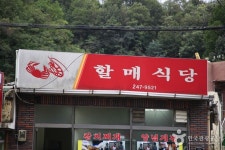 할매식당 - 경북, 포항시 북구, 용흥동 | 맛집검색 식신