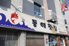 동해횟집 - 경북, 경산 | 맛집검색 식신