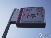 나루터식당 - 충남, 부여 | 맛집검색 식신