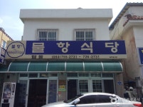 물항식당 - 제주, 제주시내 | 맛집검색 식신