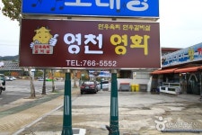 영천영화 대구점 - 대구, 수성구 범어동 두산동 | 맛집검색 식신