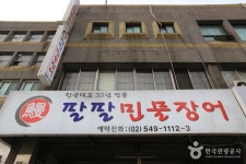 팔팔민물장어 - 서울 강남, 반포 잠원 | 맛집검색 식신