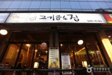 고기굽는집 - 서울 강남, 신논현 영동시장 | 맛집검색 식신