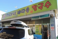 미애네칼국수 3호점 - 인천, 중구, 덕교동 | 맛집검색 식신