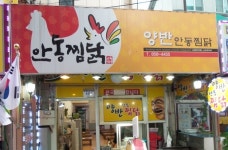안동양반찜닭|경북 / 안동, 고기맛집 | 식신 맛집추천
