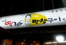 꼬마놀이터 - 인천, 서구 검단 | 맛집검색 식신