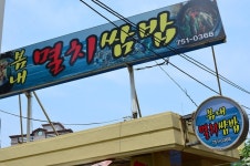 봄내멸치쌈밥 - 부산, 수영구 광안리 남천 | 맛집검색 식신