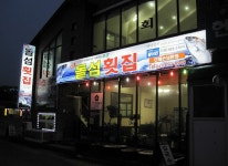 돌섬횟집 - 충남, 태안군 | 맛집검색 식신