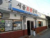서울토종순대 - 충남, 논산시, 연무읍 | 맛집검색 식신