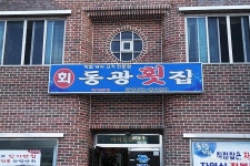 동광횟집 - 경남, 남해군 | 맛집검색 식신