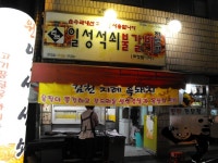 일성석쇠불갈비 - 대구, 남구, 대명동 | 맛집검색 식신