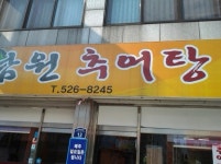 남원추어탕 - 광주, 동구-충장 금남 동명 | 맛집검색 식신