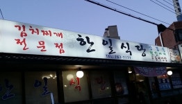 한일식당 - 경남, 진주시, 상대동 | 맛집검색 식신